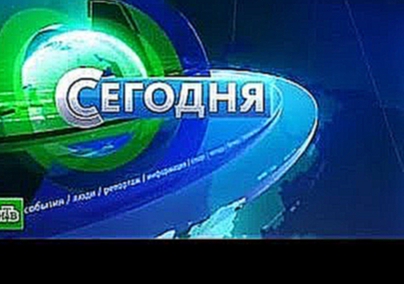 Новости / НТВ / «Сегодня» в 19:00 03.02.2015 