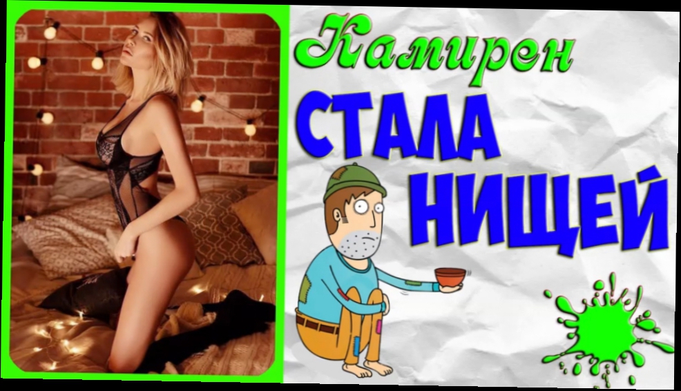 Дом 2 Новости | Элина Камирен СТАЛА НИЩЕЙ 