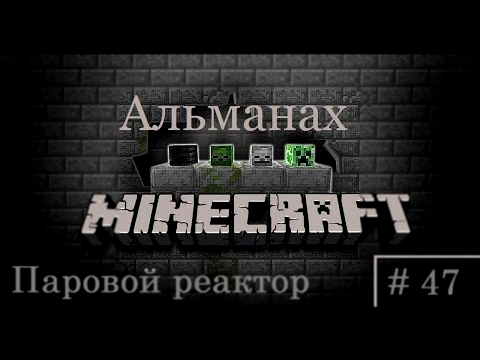 Minecraft - Выживание с модами - Альманах # 47 - Паровой реактор 