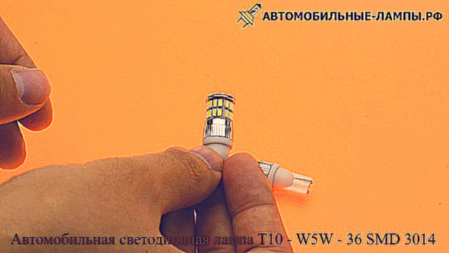 Автомобильная светодиодная лампа T10 - W5W - 36 SMD 3014 