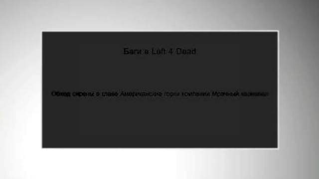 Баги в Left 4 Dead 2 - обход тревоги на Американских горках 