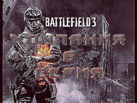 battlefield 3 компания 6 серия 