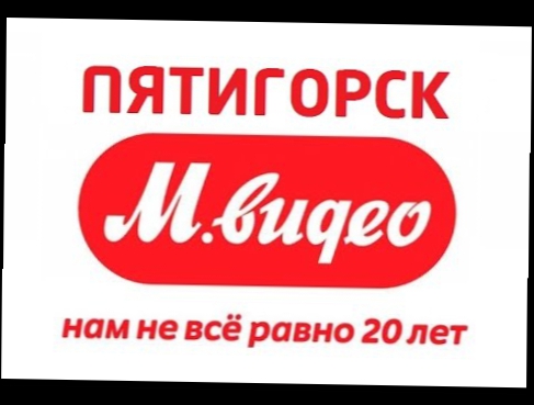 М Видео Пятигорск - акции, скидки, промокоды для mvideo.ru 