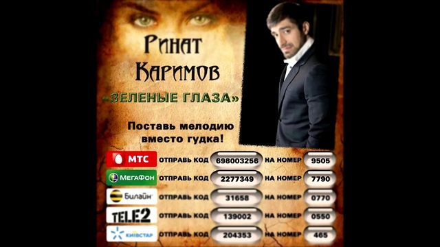 Ринат Каримов - Зеленные глаза 