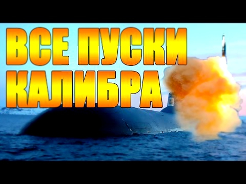 Видео всех пусков крылатых ракет Калибр с кораблей подводных лодок Каспий Средиземное море Северный 