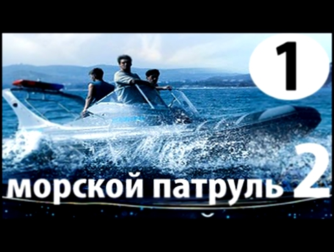 Морской патруль 2 сезон, 1 серия HD русский сериал смотреть онлайн 