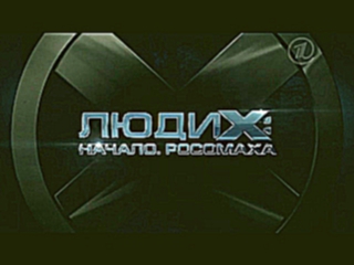 Люди Икс: Начало. Росомаха [2009] - Кино - Первый канал ТВ-Ролик 