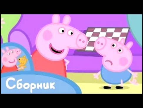 Свинка Пеппа все серии подряд сборник №4! 