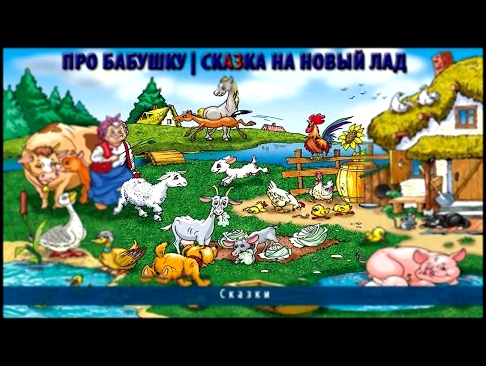 Про бабушку | Сказка на новый лад 