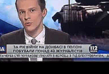 ПОЛК АЗОВ ПОСЛЕДНИЕ НОВОСТИ За год войны на Донбассе в плену побывали более 40 журналистов 