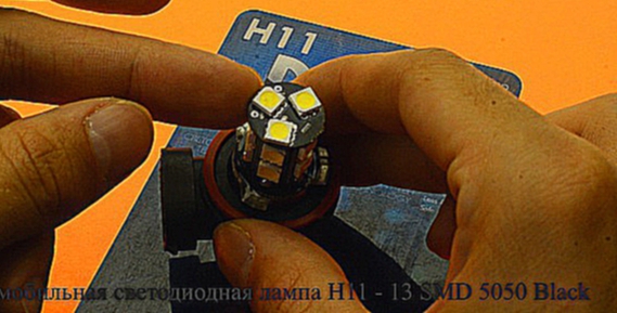 Автомобильная светодиодная лампа H11 - 13 SMD 5050 Black 