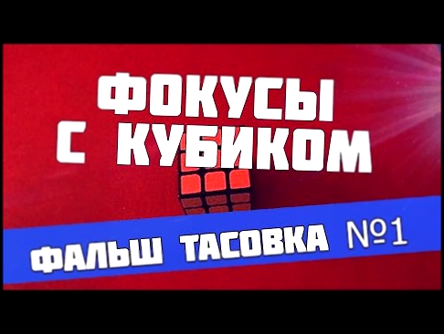 Фокусы с кубиком рубиком - Фальшивые тасовки кубика рубика 