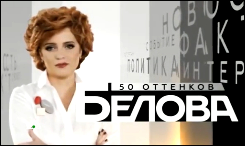 "50 оттенков. Белова" на НТВ за 26.09.15 