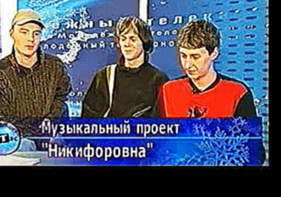 Интервью с группой "Никифоровна" МТК ТНТ 2004 