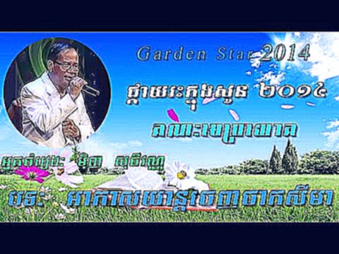 Garden Star 2014 - Akas Yean Chenh Chak SeyMa by Minh SothyVann 