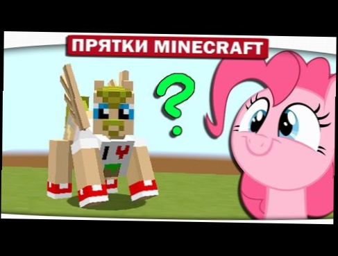 ▶ Прятки с поняшками 76 - Это Секрет My Little Pony Minecraft 
