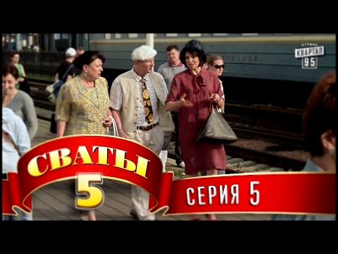 Сваты 5 5-й сезон, 5-я серия 