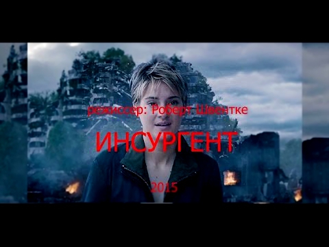 Инсургент - обзор фильма - Insurgent 