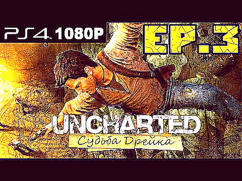 Uncharted™ Судьба Дрейка прохождение PS4 Эпизод 3 