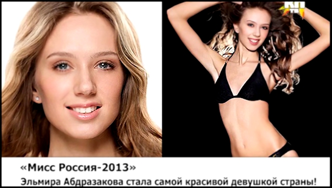 "Мисс Россия-2013" стала Эльмира Абдразакова 
