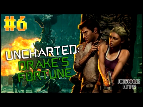 Uncharted: Drake's Fortune - СВЯТИЛИЩЕ [#6] 