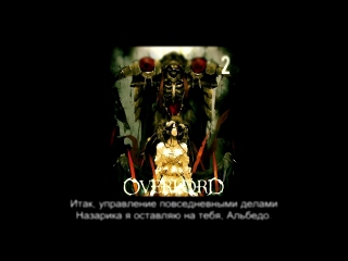 Overlord Blu-ray 2 Special - Voice Drama русские субтитры 