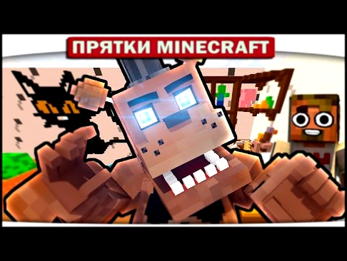 КАК ОТ НЕГО СПРЯТАТЬСЯ ?!! Прятки FNAF in Minecraft 