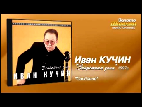 Иван Кучин - Запретная зона. Собрание сочинений, часть 2. (Весь альбом) 1997 / FULL HD 