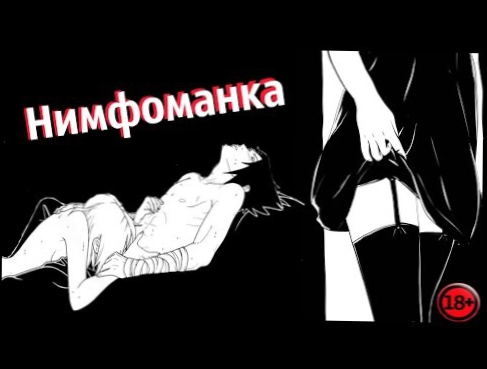 Аниме клип AMV - Нимфоманка 18+ 