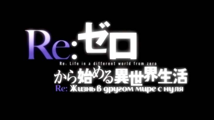  Re: Zero kara Hajimeru Isekai Seikatsu Re: Жизнь в другом мире с нуля Эпизод 1 