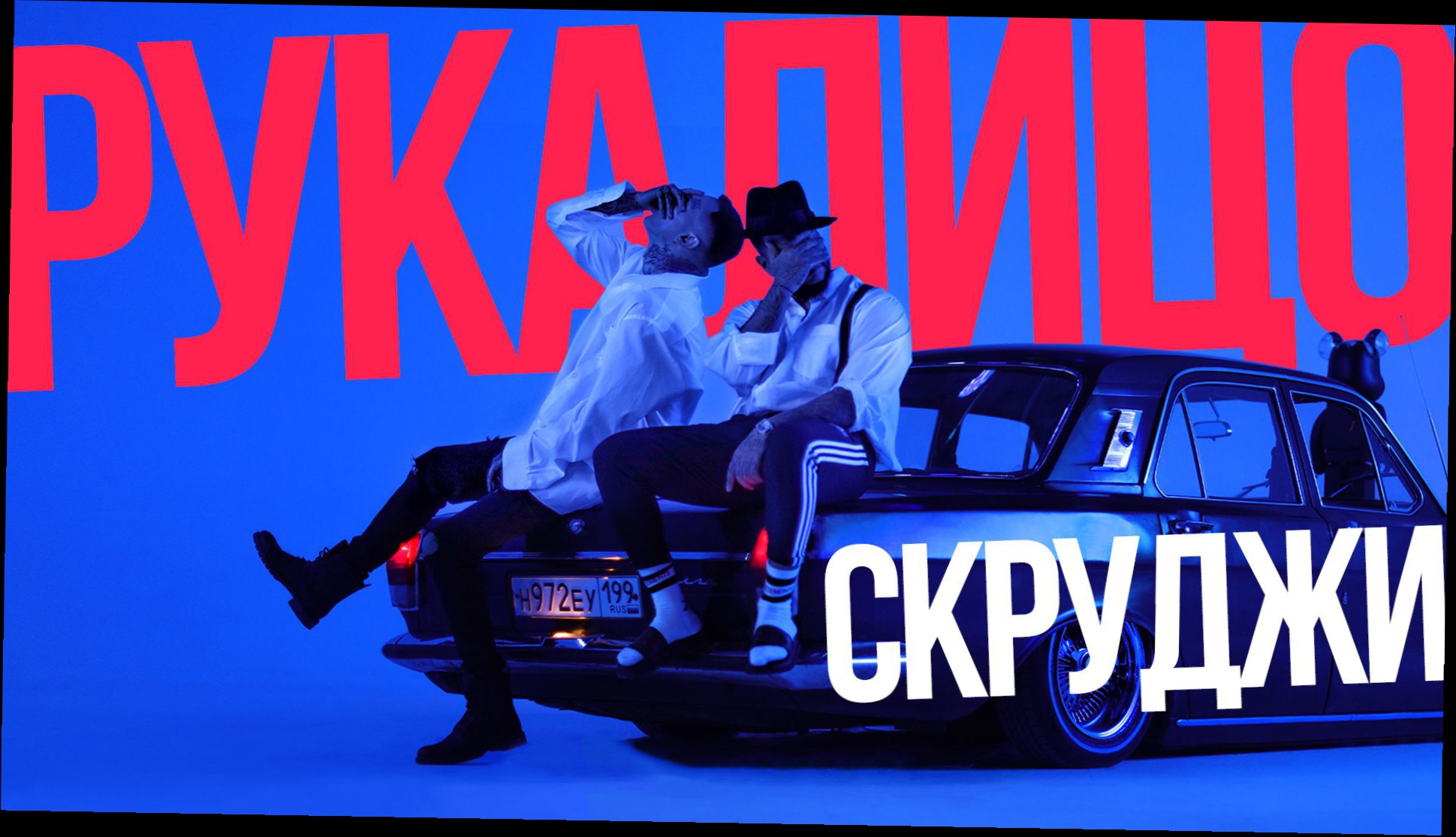 Скруджи - Рукалицо премьера клипа, 2017 