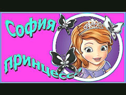 София Прекрасная :  Вылупилась из Киндер сюрприза -  Мультфильм Disney про принцесс . 