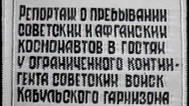 Космонавты в гостях у Кабульского гарнизона. 