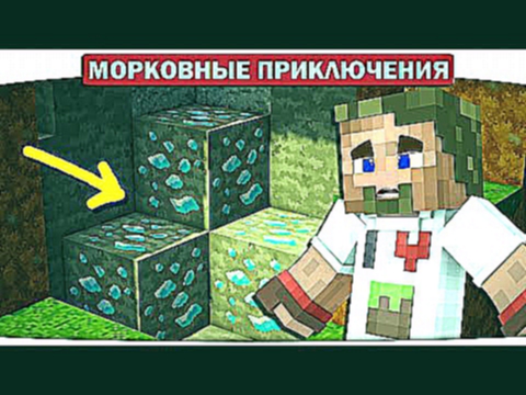 НАШЛИ КУЧУ АЛМАЗОВ В ШАХТЕ!! 25 - Морковные приключения Minecraft Let\'s Play 
