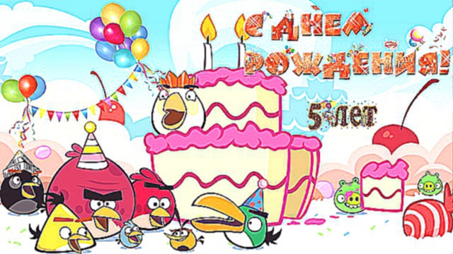 Слайдшоу из ваших фото и видео на заказ,рисованное поздравление. С Днем рождения, Олежка Angry Birds 