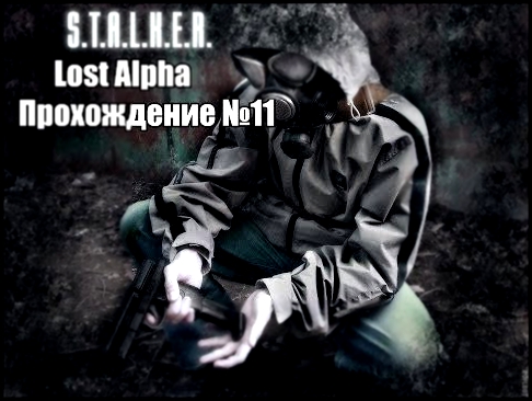 Прохождение S.T.A.L.K.E.R Lost Alpha Часть 11 x18 