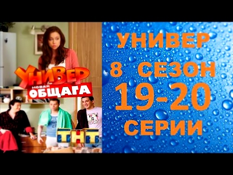 Универ Новая Общага 8 сезон 19 серия и 20 серия 