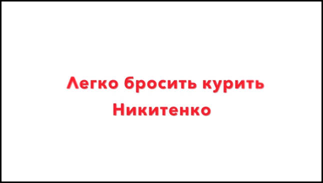 Бросить курить легко - шаг 2. Легкий способ бросить курить от Никитенко 