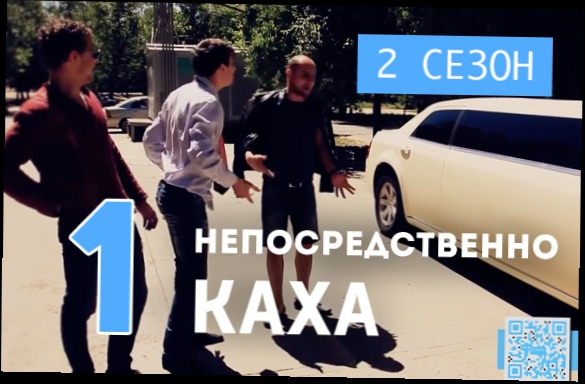 Непосредственно Каха - Переезд в Краснодар 2 сезон, 1 серия 