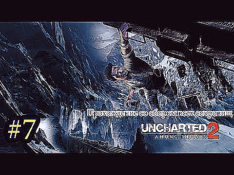 Прохождение Uncharted 2 Успеть на Поезд!!! 