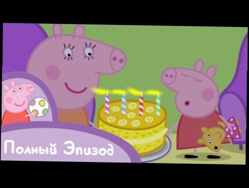 Свинка Пеппа - S01 E50 Мой день рождения Серия целиком 