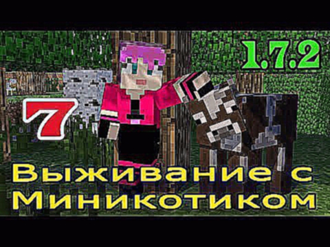 ч.07 Выживание с Миникотиком в Minecraft 1.7.2 - Строительство чудо домика 