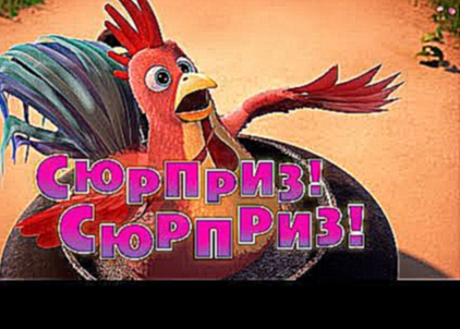 Маша и Медведь - Сюрприз! Сюрприз!  