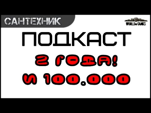 100.000 !!! 2 года каналу! И все в один день! 