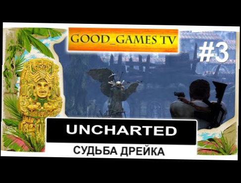 Стрим Uncharted: Судьба Дрейка #3 