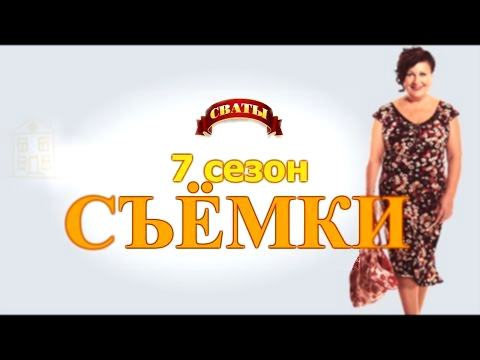 Татьяна Кравченко о 7 сезоне Сватов / Сваты 7 