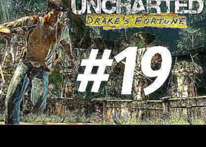 Uncharted Судьба Дрейка PS4 #19 серия Незваные гости 