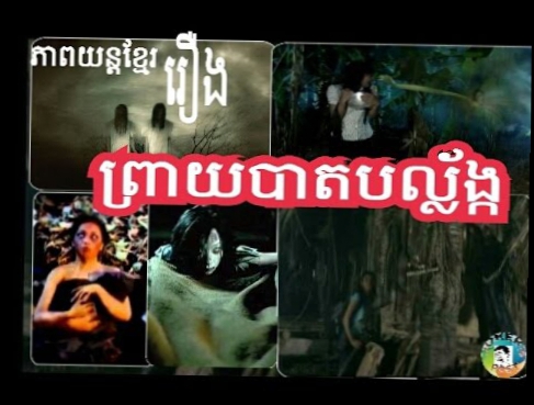 Khmer Movies 2015, Preay Bat Balang, Khmer Ghost #4 