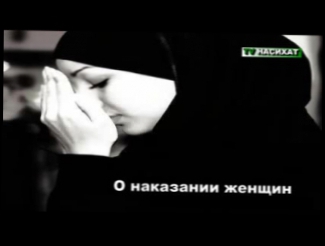 О наказании женщин ТВ НАСИХАТ_low 