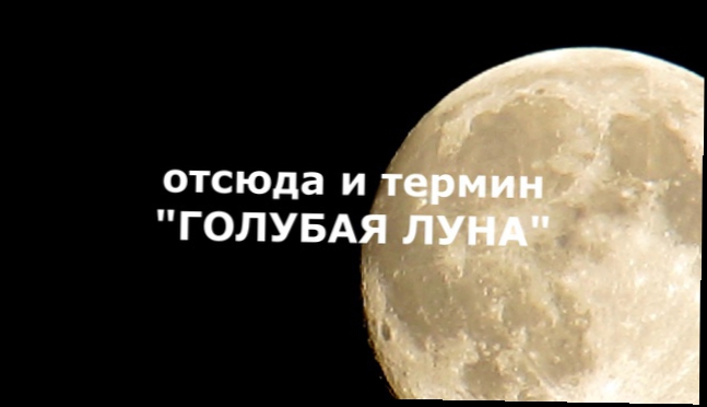 2015 Blue Moon 30-31 July I Луна сегодня 30-31 июля 2015 